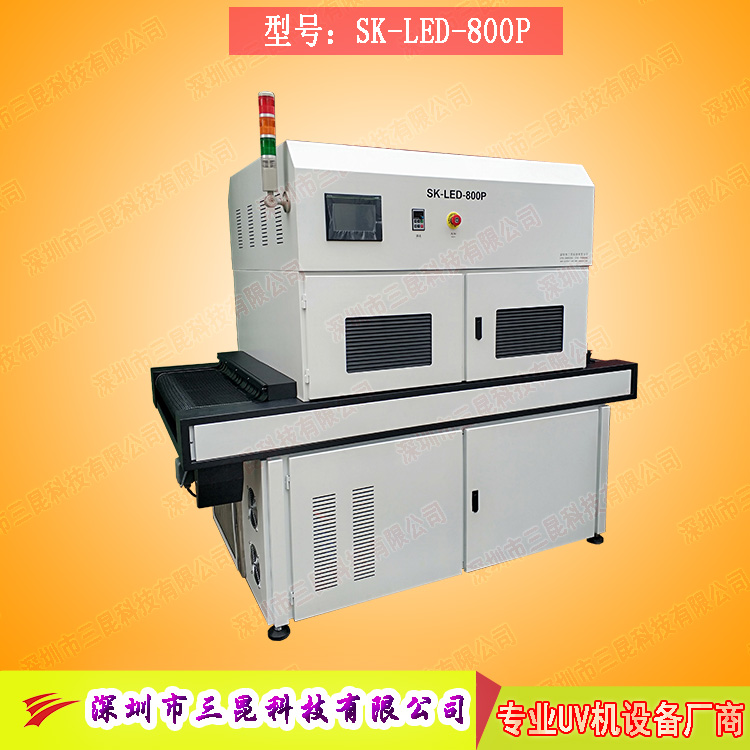 【線路板固化機(jī)】適用于文字固化、阻焊油墨固化SK-LED-800P